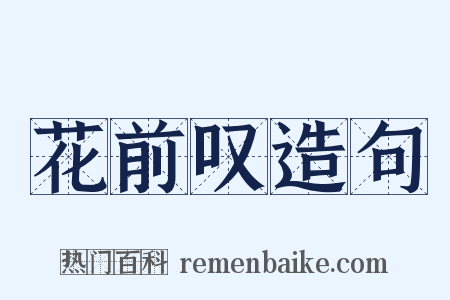 花前叹造句是什么意思的图片